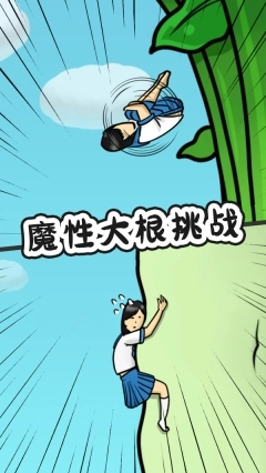 豆腐女孩爬萝卜图2