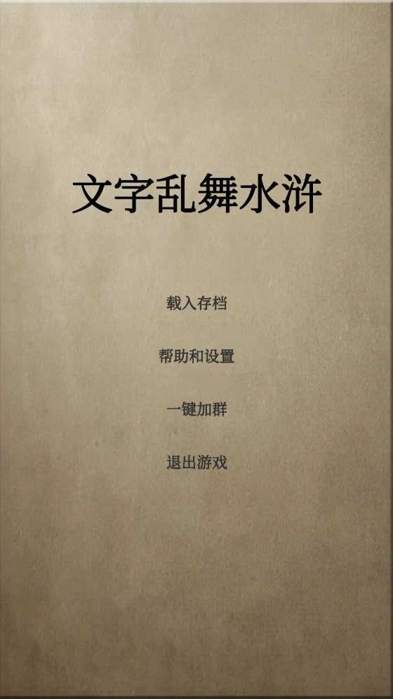 文字乱舞水浒图1