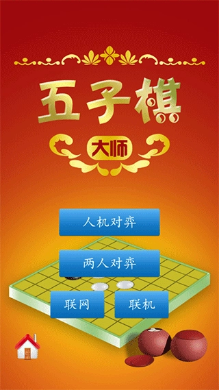 五子棋大师图1