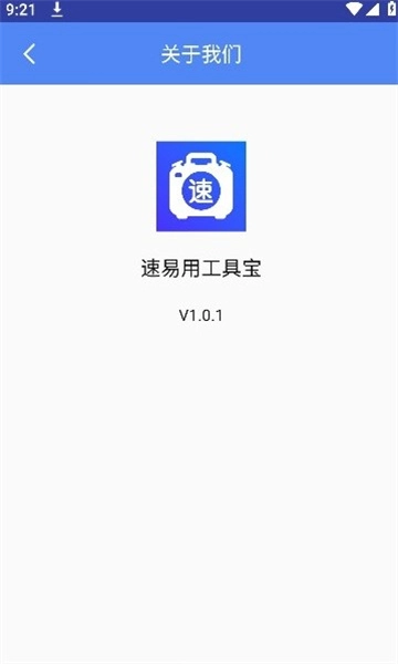 速易用工具宝图2