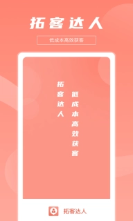 拓客达人图1