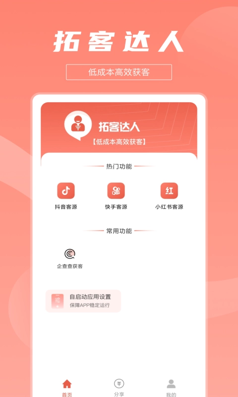 拓客达人图3