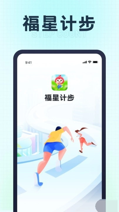 福星计步图1