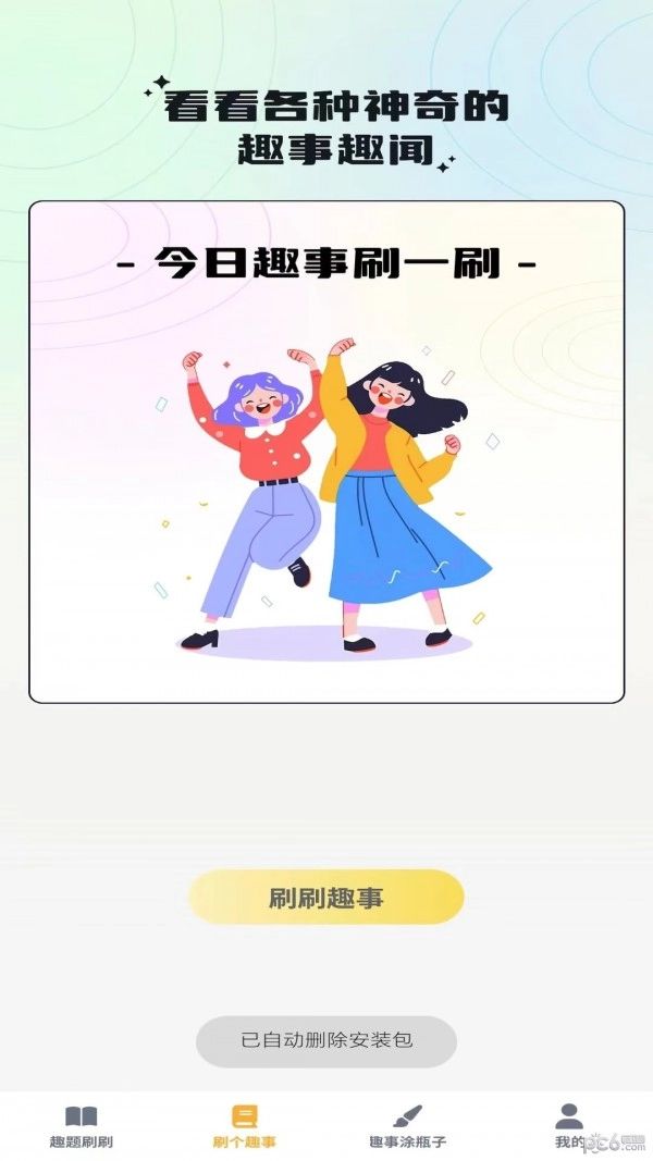 奇趣刷刷图1