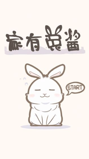 家有兔酱图1