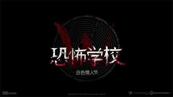 恐怖学校：白色情人节汉化版图1