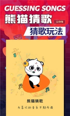 熊猫猜歌图1
