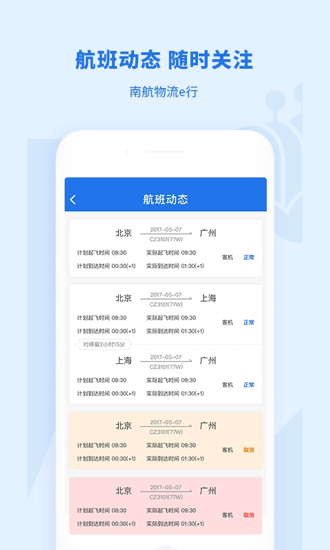 南航物流E行图1