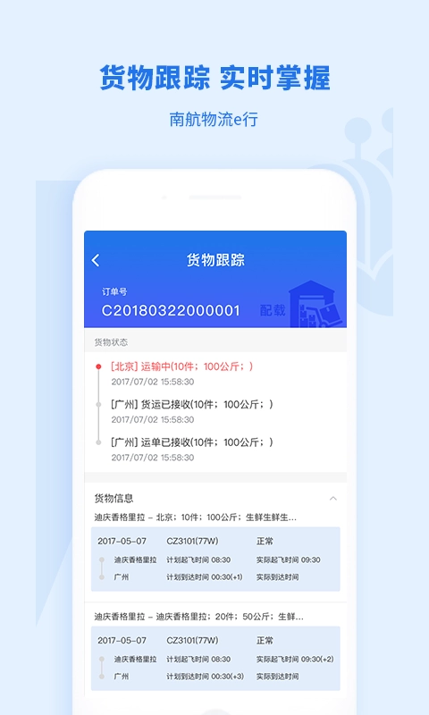 南航物流E行图2
