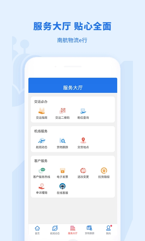 南航物流E行图3