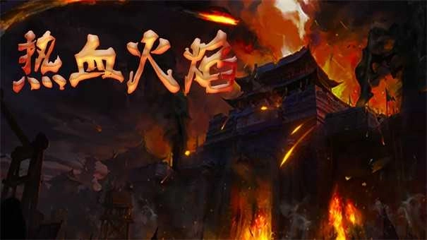 热血火焰图3