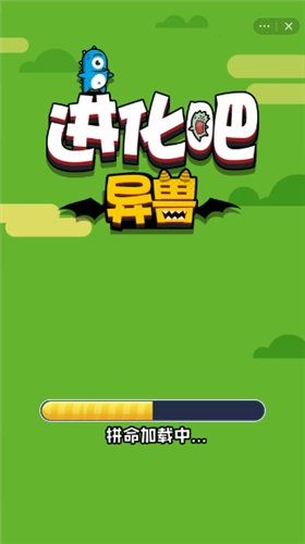 进化吧异兽图3