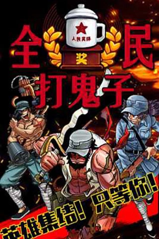 全民打鬼子图2