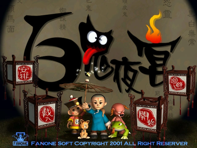 百鬼夜宴图1