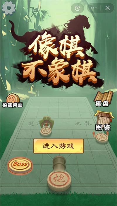 像棋不象棋图1