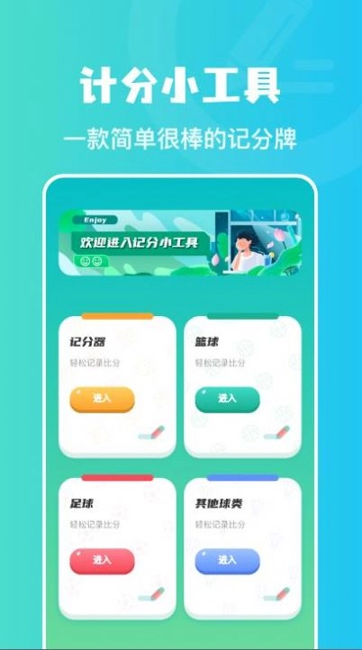 计分助手图1