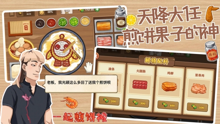 一起煎饼摊图1