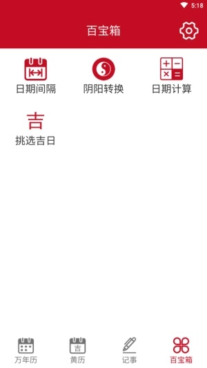 顺心万年历图4
