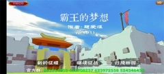 霸王的梦想图1