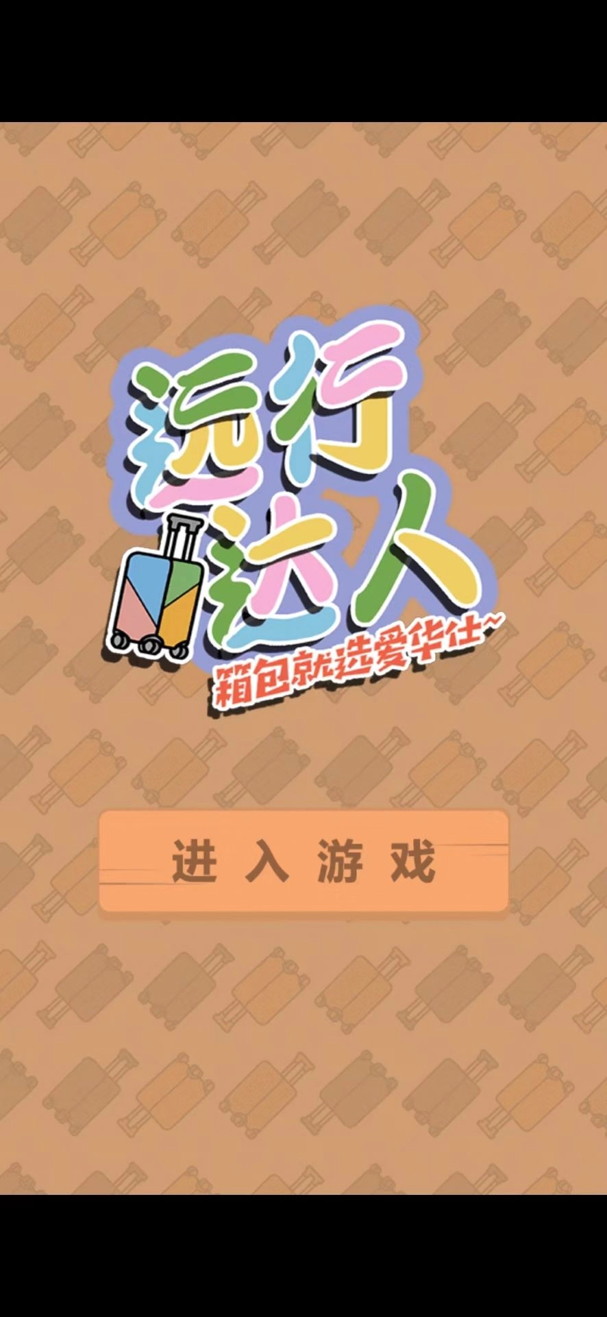 远行达人图3