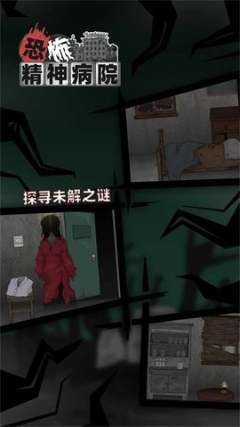 恐怖精神病院图2