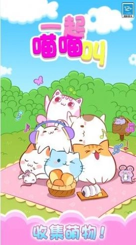 一起喵喵叫图1