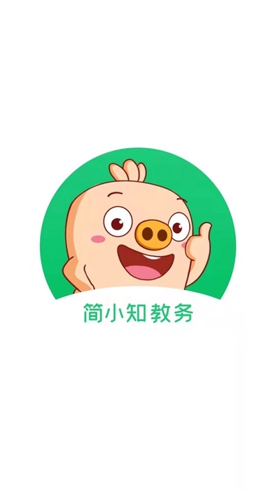 简小知教务图2