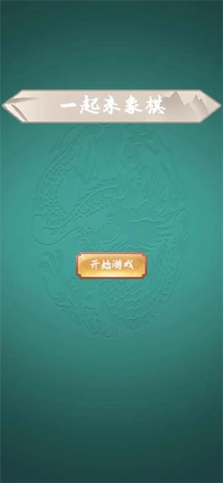 一起来象棋图3