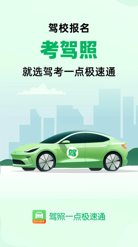 驾照一点极速通图3