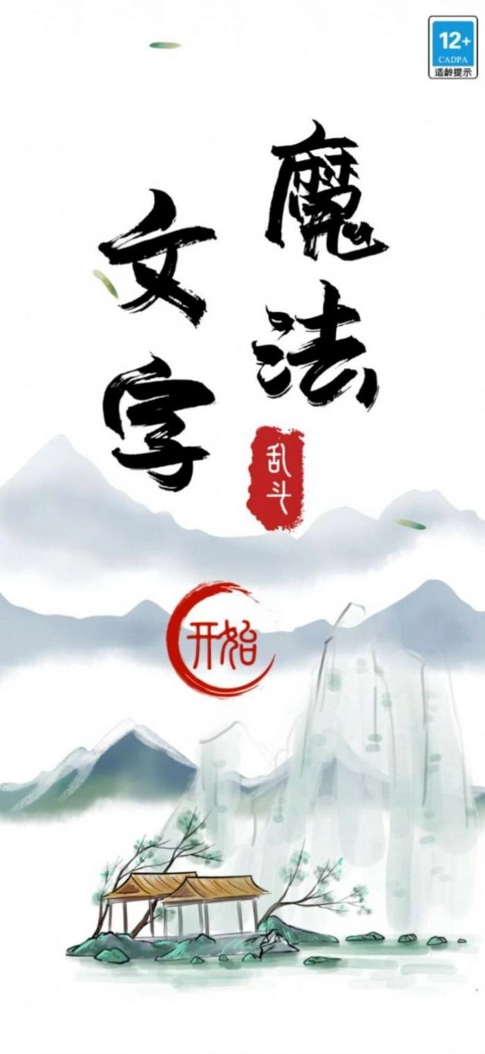 魔法文字大乱斗安卓版图1