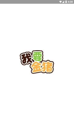 我要金猪图2