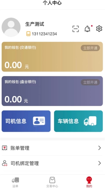 天津益链司机软件图1