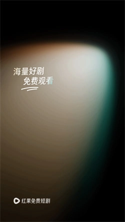 红果小说短剧图2