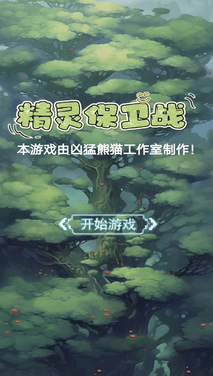 精灵保卫战图1