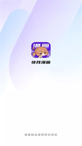 快找漫画小屋图1
