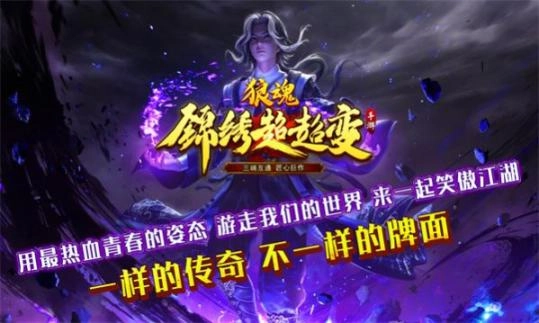 狼魂锦绣超超变 图2