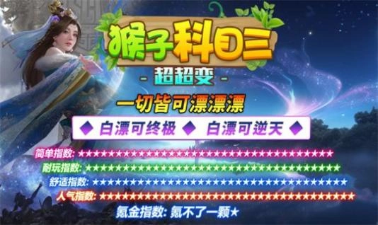 猴子科目三超超变最新版图3