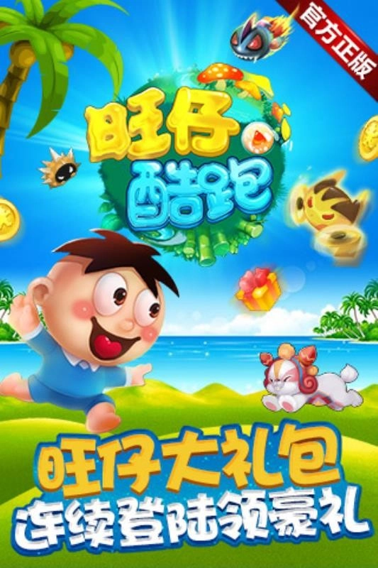 旺仔酷跑图1