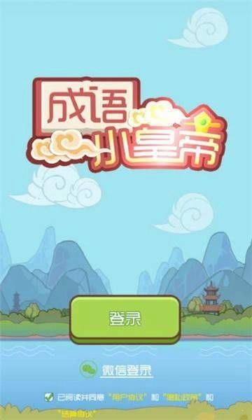 成语小皇帝红包版图3