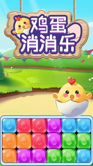 鸡蛋消消乐领红包安卓版图1