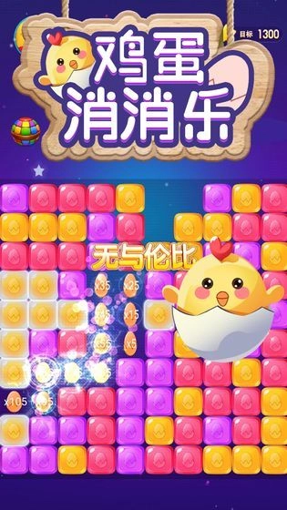 鸡蛋消消乐领红包安卓版图3