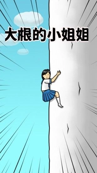 大根的小姐姐安卓版图1