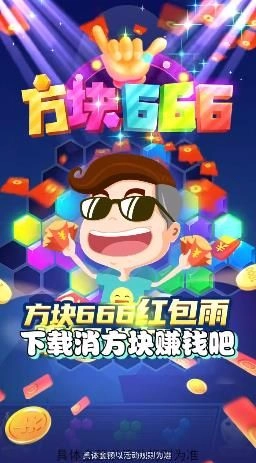 方块666领红包 图3
