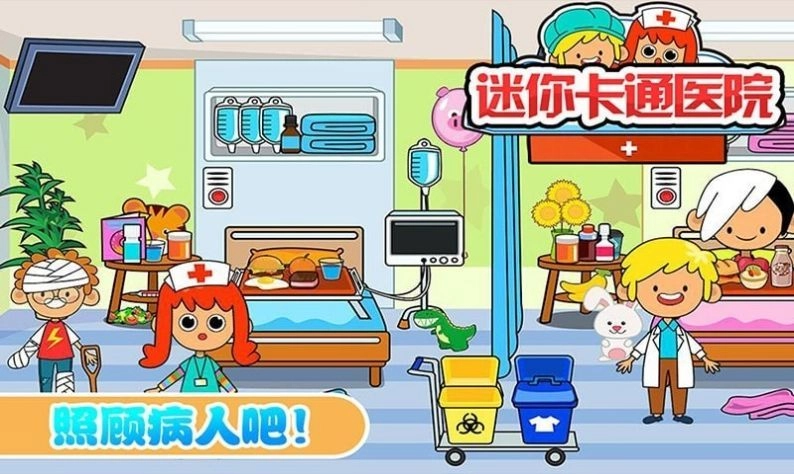 迷你城市卡通医院安卓版图1