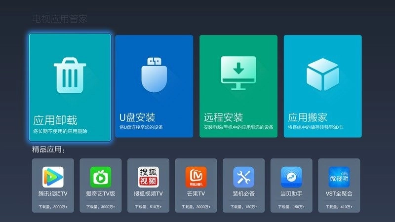 电视应用管家图3