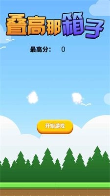 叠高那箱子最新 图1