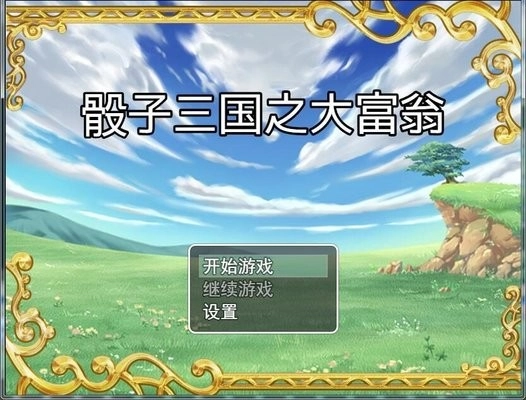 骰子三国之大富翁图1
