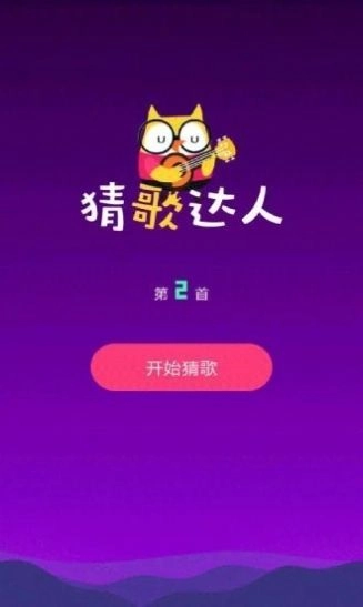 猜歌多人对决安卓最新版图2
