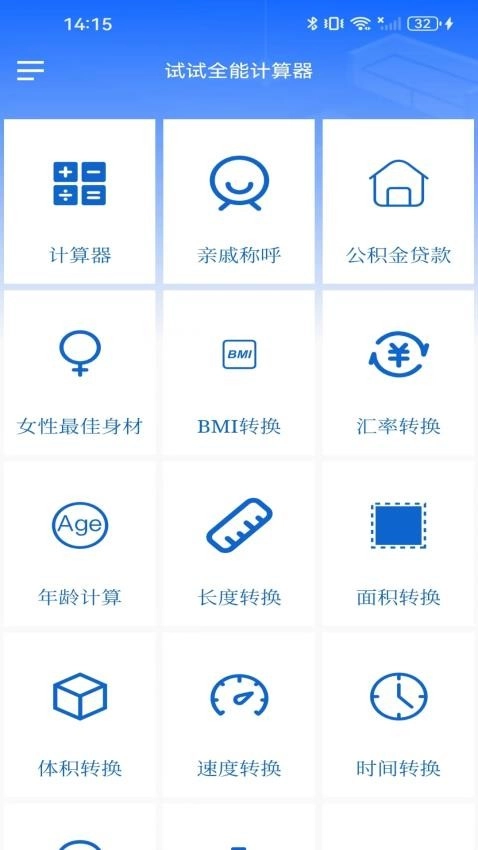 试试全能计算器图2
