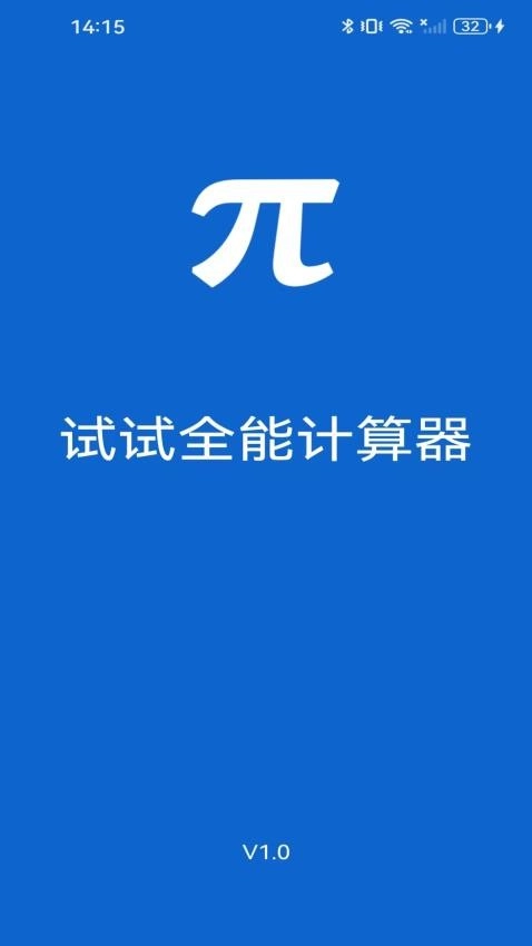 试试全能计算器图4